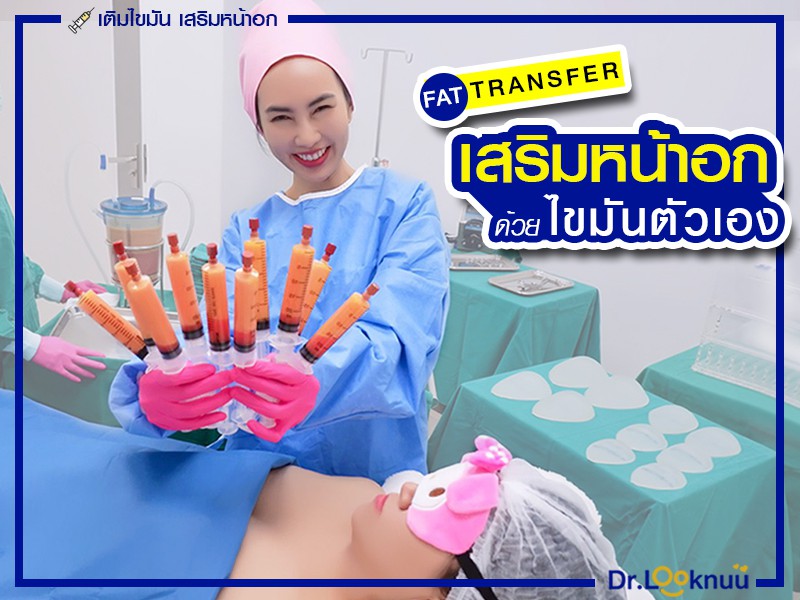 เสริมหน้าอก ด้วยไขมันตัวเอง เติมไขมันหน้าอก เสริมหน้าอก ด้วยไขมันตัวเอง เติมไขมันหน้าอก